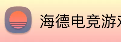 海德电竞游戏 Logo